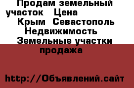 Продам земельный участок › Цена ­ 1 800 000 - Крым, Севастополь Недвижимость » Земельные участки продажа   